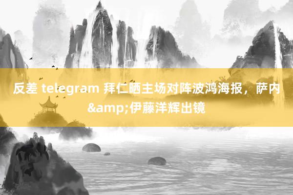 反差 telegram 拜仁晒主场对阵波鸿海报，萨内&伊藤洋辉出镜